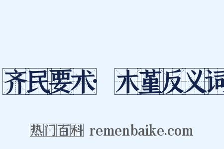齐民要术·木堇反义词是什么意思的图片